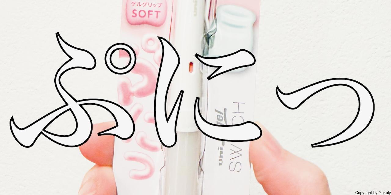 【新作】ぷにぷにグリップのクルトガスイッチは買い?使用感レビュー。ラフ画には向いてないかも?!