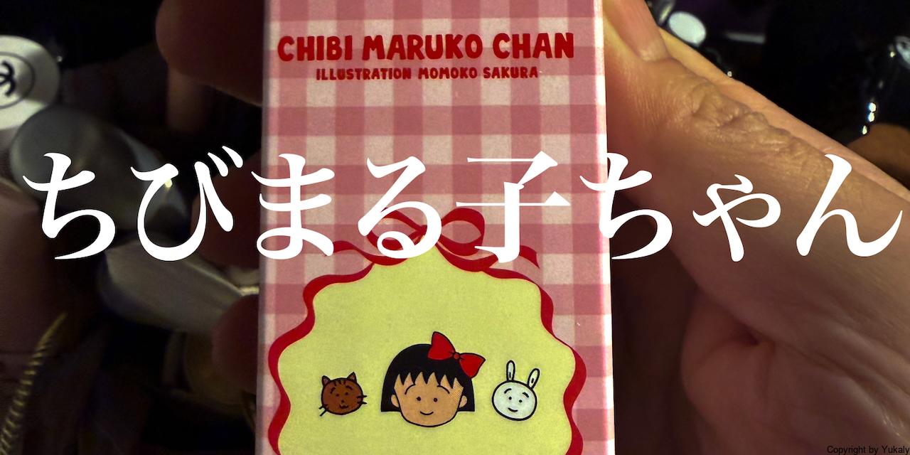 【限定コラボ】ウォンジョンヨのちびまる子ちゃん下地は買うべき?使い心地を徹底レビュー
