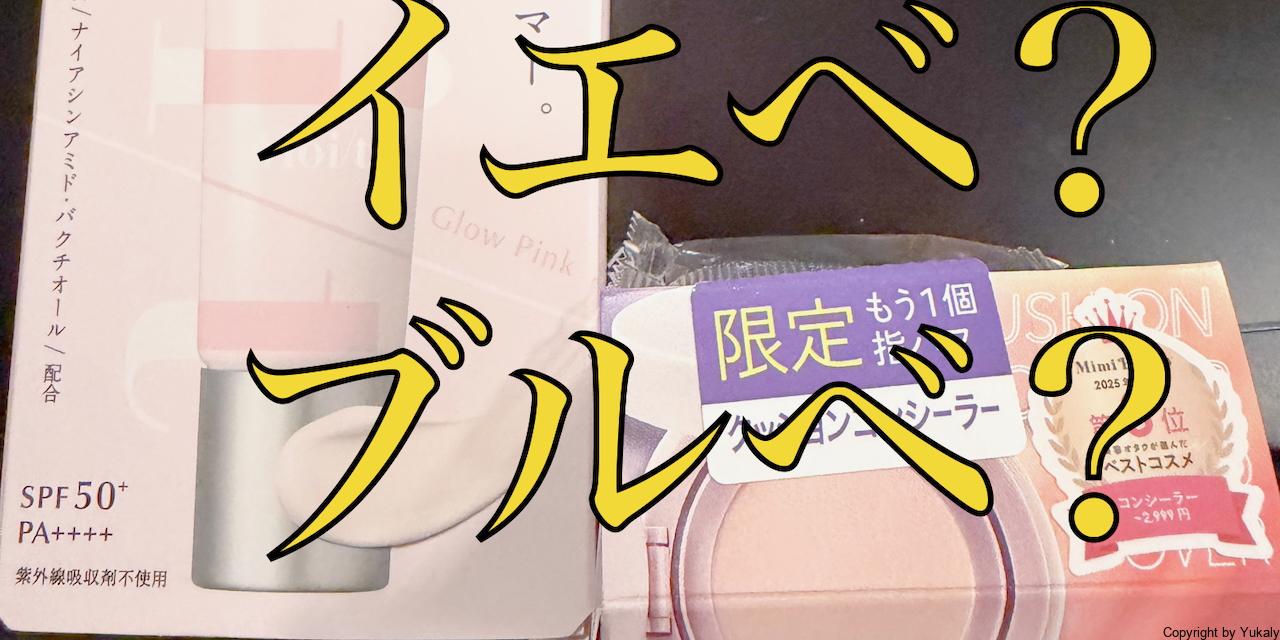 新しい相棒きた!モイット下地×Soooonコンシーラーの組み合わせ最強説