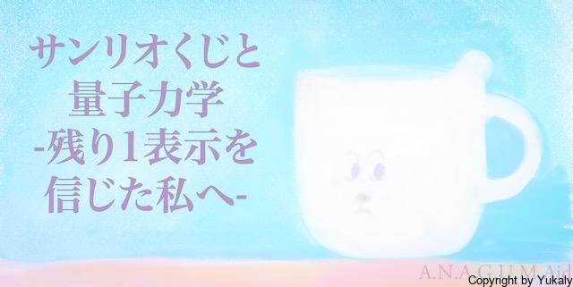 サンリオくじと量子力学 -残り1表示を信じた私へ-