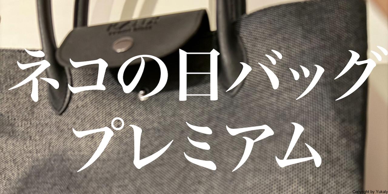 カルディ ネコの日バッグ2026 プレミアム当選!中身を徹底レビュー