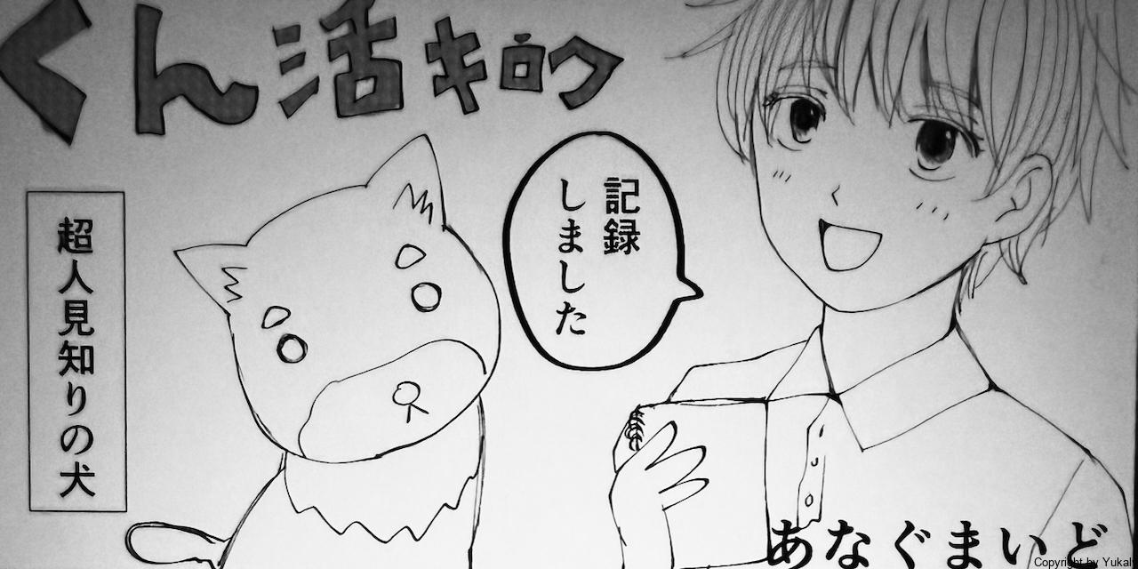 犬のくん活とは？くん活キロク｜エッセイ漫画
